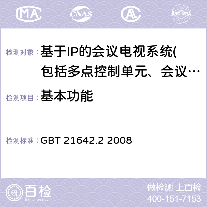 基本功能 基于IP网络的视讯会议系统设备技术要求 第2部分：多点处理器（MP） GBT 21642.2 2008 5.1、11