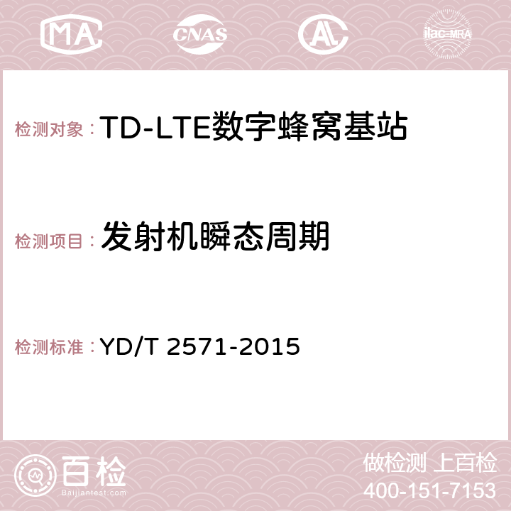 发射机瞬态周期 TD-LTE 数字蜂窝移动通信网基站设备技术要求(第一阶段) YD/T 2571-2015 7.3.4.2
