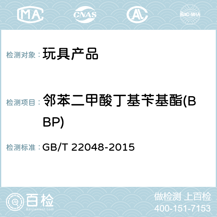 邻苯二甲酸丁基苄基酯(BBP) 玩具及儿童用品 聚氯乙烯塑料中邻苯二甲酸酯增塑剂的测定 GB/T 22048-2015