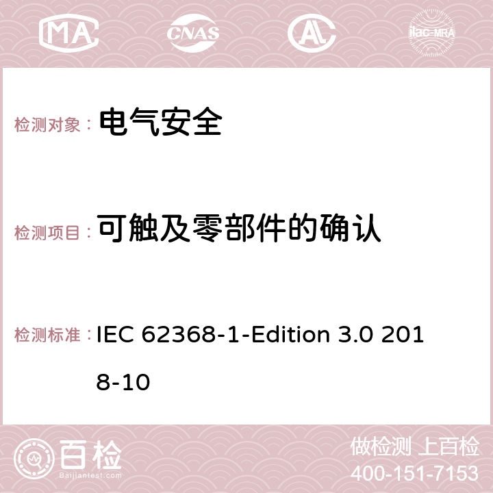 可触及零部件的确认 音频/视频、信息技术和通信技术设备 第1 部分：安全要求 IEC 62368-1-Edition 3.0 2018-10 附录V