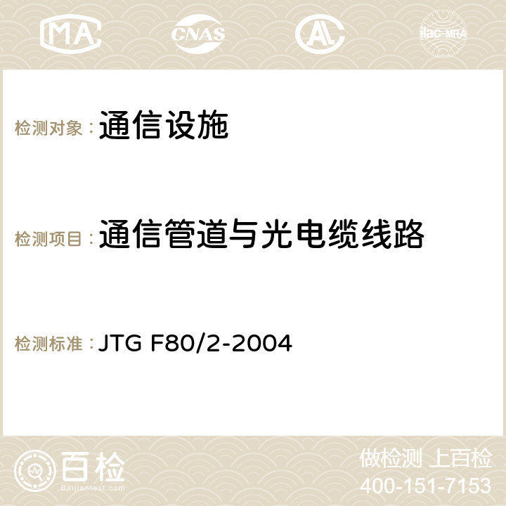 通信管道与光电缆线路 《公路工程质量检验评定标准第二分册：机电工程》 JTG F80/2-2004 3.1