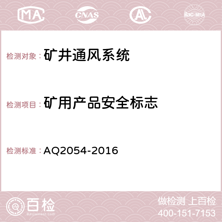 矿用产品安全标志 金属非金属矿山在用主通风机系统安全检验规范 AQ2054-2016