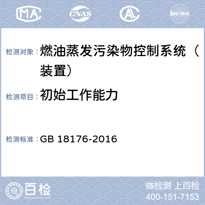 初始工作能力 轻便摩托车污染物排放限值及测量方法（中国第四阶段） GB 18176-2016
