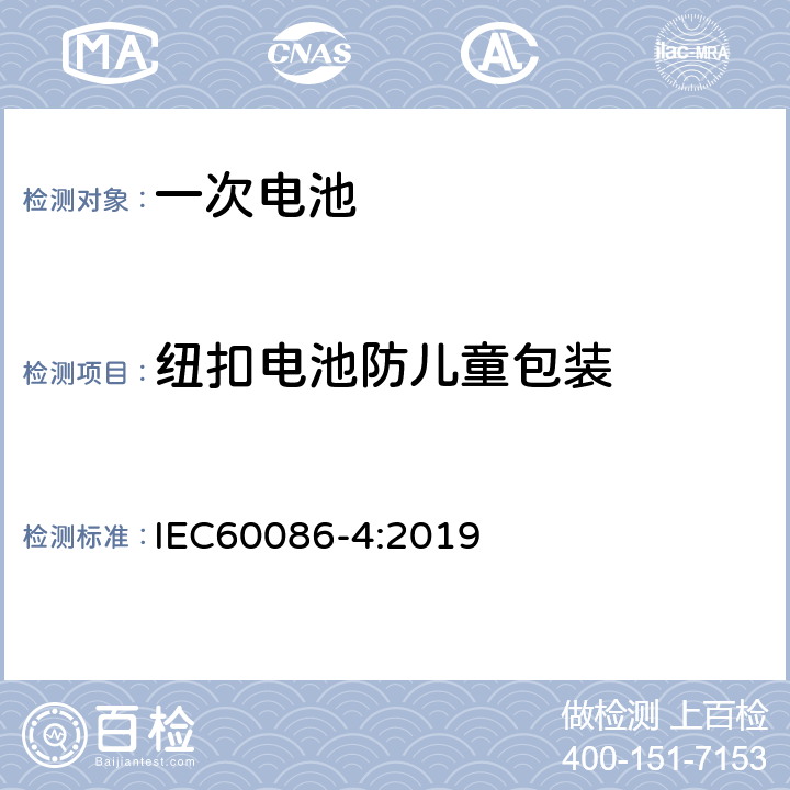 纽扣电池防儿童包装 原电池 –第四部分:锂电池安全性 IEC60086-4:2019 Annex E