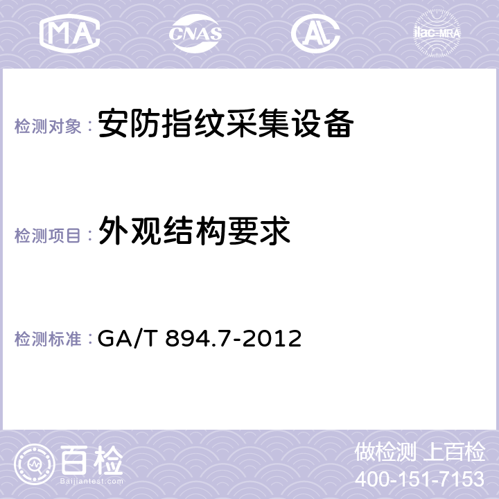 外观结构要求 GA/T 894.7-2012 安防指纹识别应用系统 第7部分:指纹采集设备