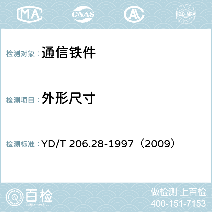 外形尺寸 《架空通信线路铁件 墙壁电缆铁件类》 YD/T 206.28-1997（2009） 5.1