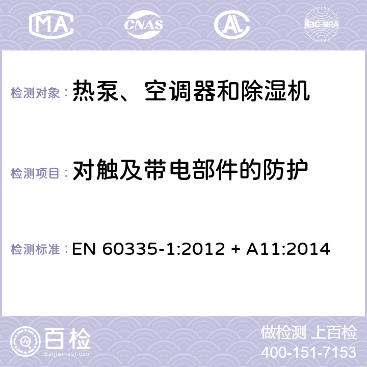 对触及带电部件的防护 家用和类似用途电器的安全 第1部分：通用要求 EN 60335-1:2012 + A11:2014 8