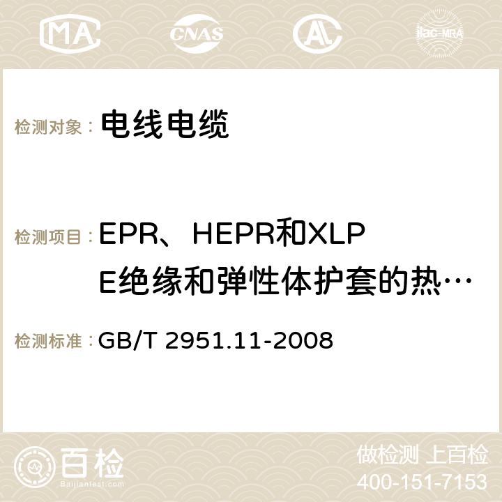 EPR、HEPR和XLPE绝缘和弹性体护套的热延伸试验 《电缆和光缆绝缘和护套材料通用试验方法 第11部分：通用试验方法 厚度和外形尺寸测量 机械性能试验》 GB/T 2951.11-2008	