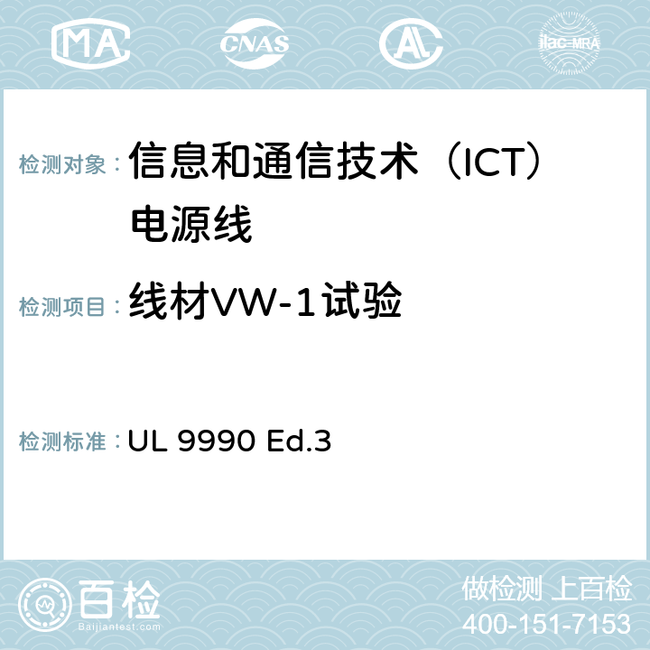 线材VW-1试验 信息和通信技术（ICT）电源线调查概要 UL 9990 Ed.3 5.2
