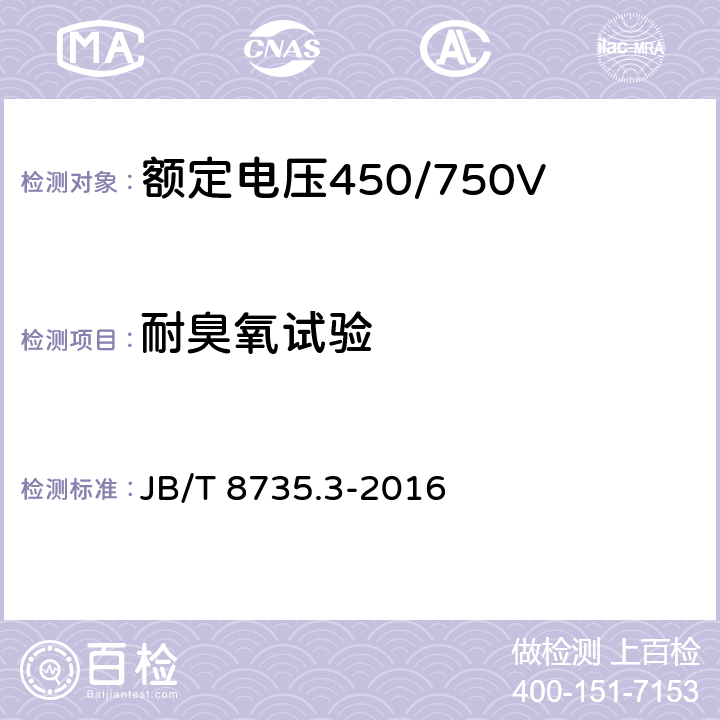 耐臭氧试验 《额定电压450/750V及以下橡皮绝缘软线和软电缆 第3部分：橡皮绝缘编织软电线》 JB/T 8735.3-2016 7