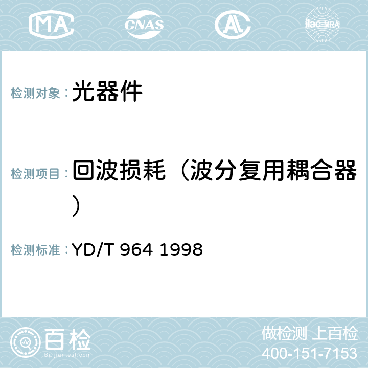 回波损耗（波分复用耦合器） 1310nm/1550nm波分复用器技术要求和测试方法 YD/T 964 1998