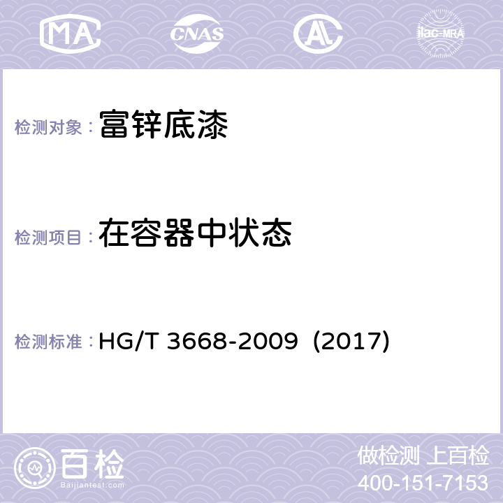 在容器中状态 《富锌底漆》 HG/T 3668-2009 (2017) （5.4）