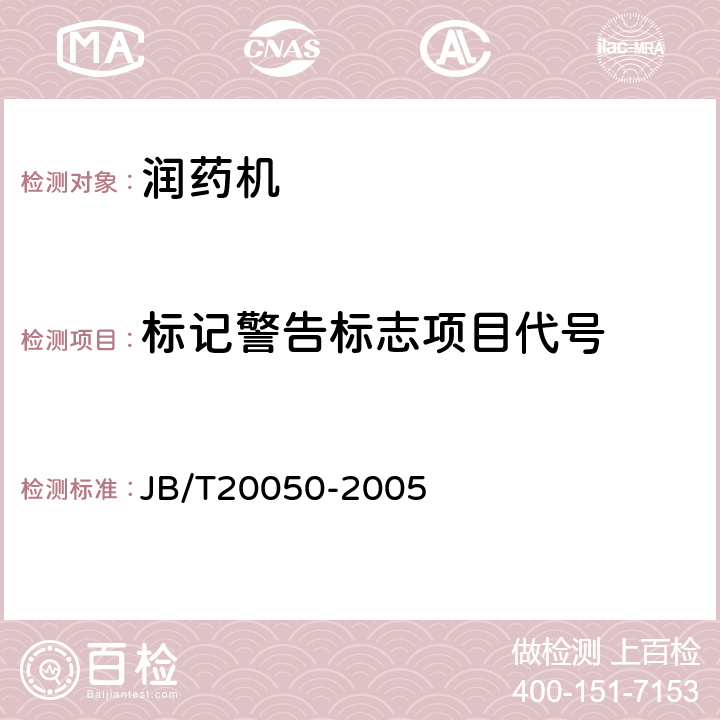 标记警告标志项目代号 润药机 JB/T20050-2005 5.5.8