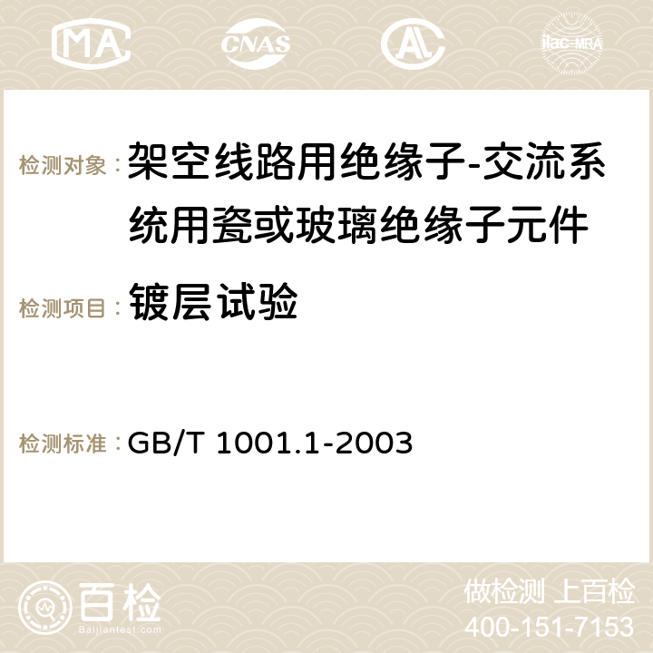 镀层试验 标称电压高于1000V的架空线路绝缘子 第1部分:交流系统用瓷或玻璃绝缘子元件——定义、试验方法和判定准则 GB/T 1001.1-2003 27