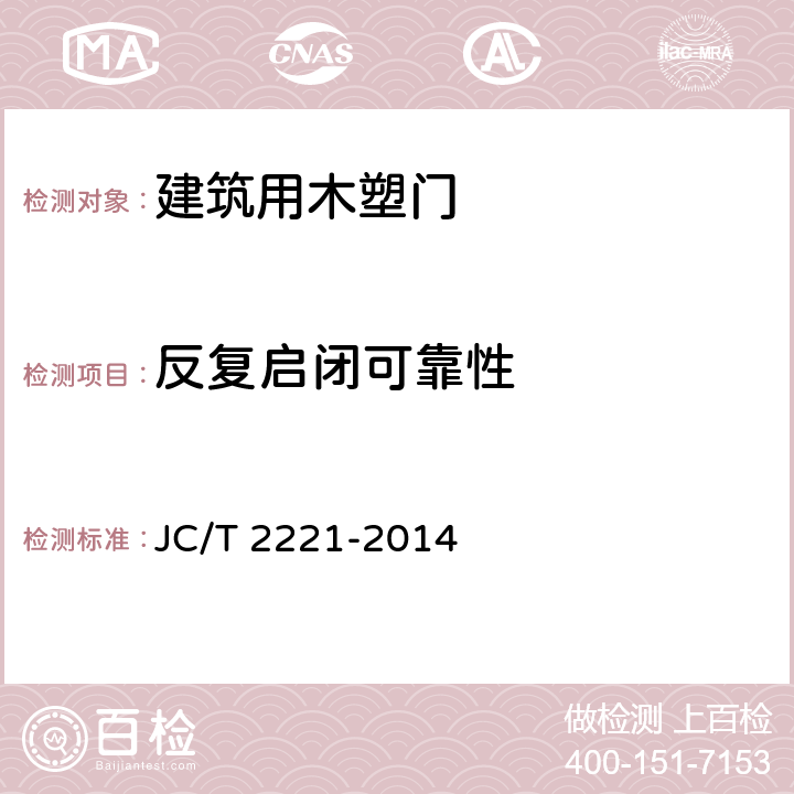 反复启闭可靠性 建筑用木塑门 JC/T 2221-2014 5.3.13