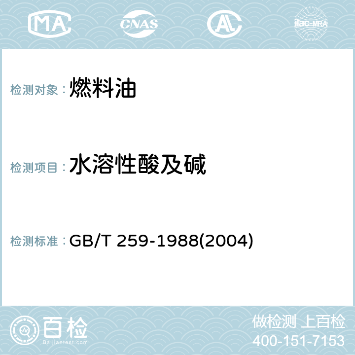 水溶性酸及碱 石油产品水溶性酸及碱测定法 GB/T 259-1988(2004)