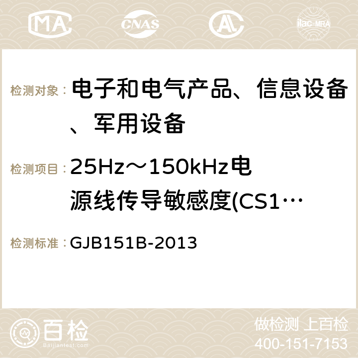 25Hz～150kHz电源线传导敏感度(CS101) 军用设备和分系统电磁发射和敏感度要求与测量 GJB151B-2013 5.8