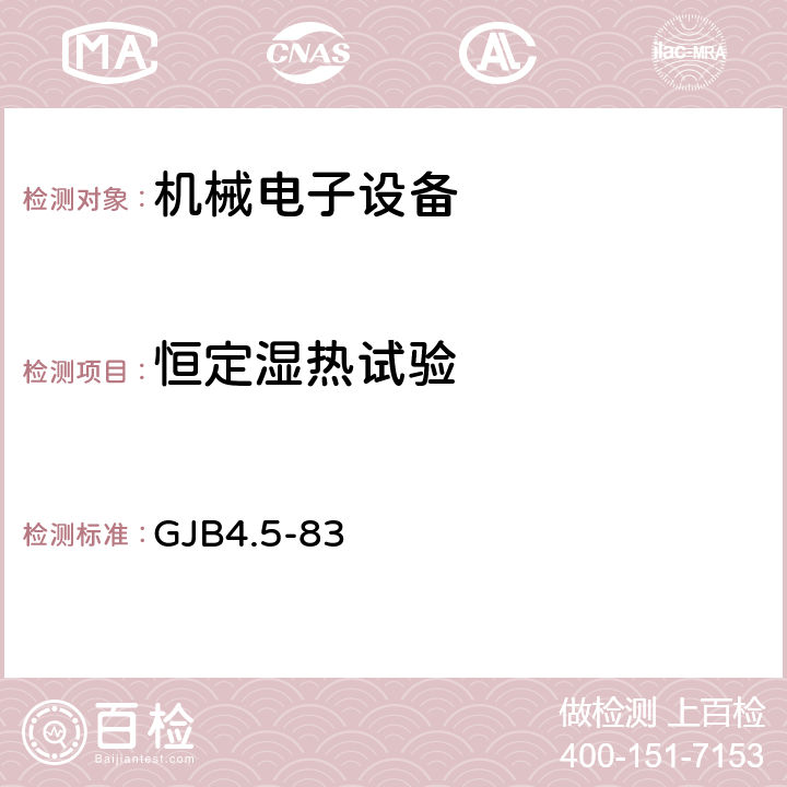 恒定湿热试验 舰船电子设备环境试验 恒定湿热试验 GJB4.5-83