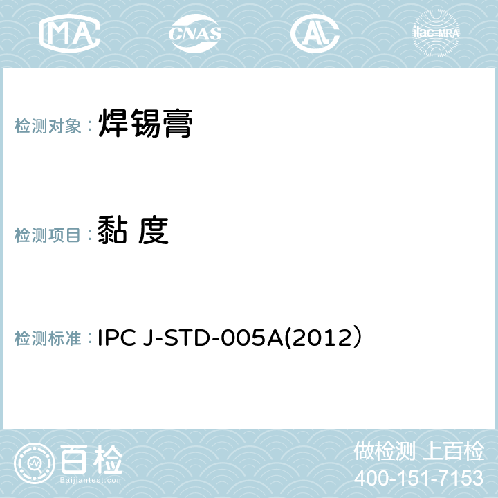 黏 度 IPC J-STD-005A(2012） 焊锡膏技术要求 IPC J-STD-005A(2012） 3.5