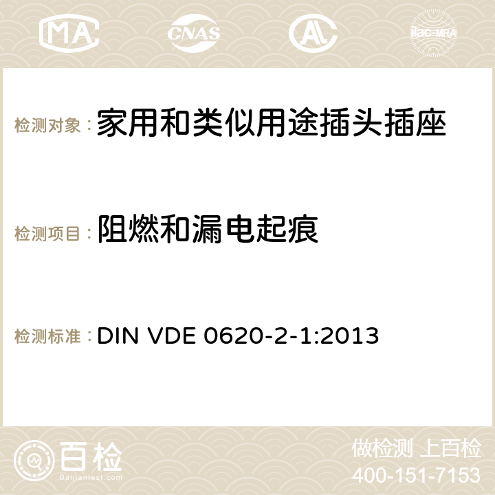 阻燃和漏电起痕 家用和类似用途插头插座 第2-1部分: 移动式插头和插座通用要求 DIN VDE 0620-2-1:2013 28