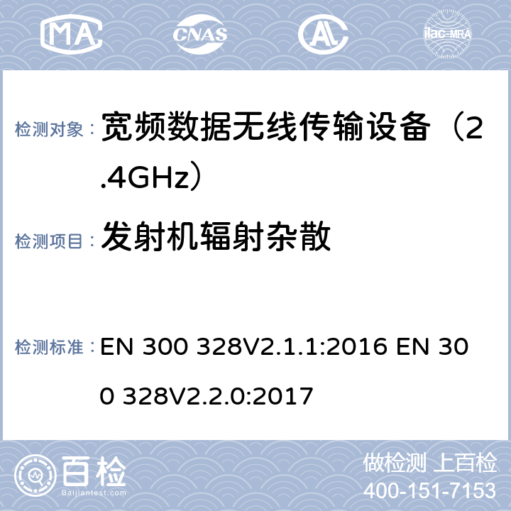 发射机辐射杂散 电磁兼容性和无线电频谱要求-宽带传输系统中的数据传输设备操作2.4 GHz ISM波段和使用宽带调制技术, 指令2014/53/EU 3.2条基本要求 EN 300 328V2.1.1:2016 EN 300 328V2.2.0:2017 条款4.3.1.10 & 条款4.3.2.9