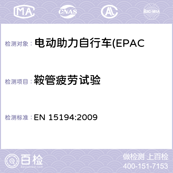 鞍管疲劳试验 电动助力自行车(EPAC) 安全要求和试验方法 EN 15194:2009 4.14.7