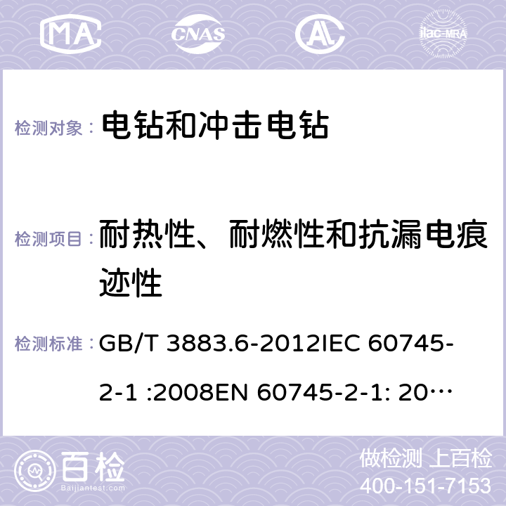 耐热性、耐燃性和抗漏电痕迹性 手持式电动工具的安全 第2部分： 电钻和冲击电钻的专用要求 GB/T 3883.6-2012
IEC 60745-2-1 :2008
EN 60745-2-1: 2010 29