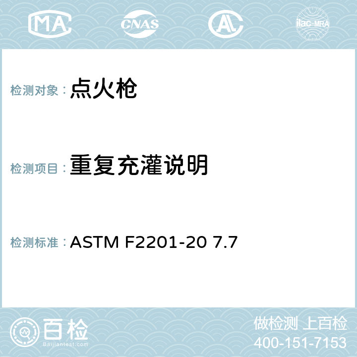 重复充灌说明 多功能打火机消费者安全规则 ASTM F2201-20 7.7