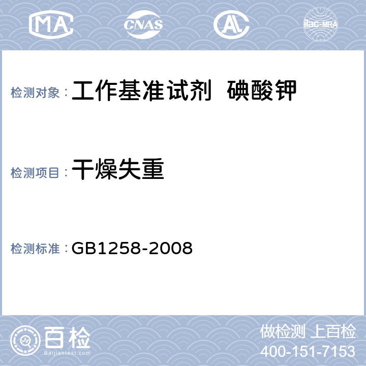 干燥失重 工作基准试剂 碘酸钾 GB1258-2008 5.5