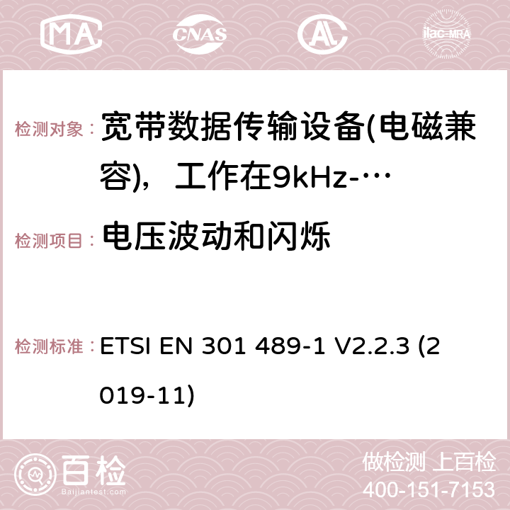 电压波动和闪烁 无线电设备和服务的电磁兼容性（EMC）标准；第1部分：通用技术要求；电磁兼容性协调标准 ETSI EN 301 489-1 V2.2.3 (2019-11) 8.6