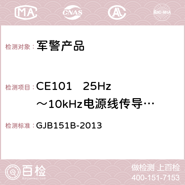 CE101   25Hz～10kHz电源线传导发射 军用设备和分系统电磁发射和敏感度要求与测量 GJB151B-2013 5.4