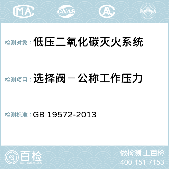 选择阀－公称工作压力 《低压二氧化碳灭火系统及部件》 GB 19572-2013 6.5.3