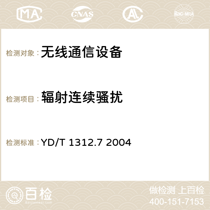 輻射連續騷擾 無線通信設備電磁兼容性要求和測量方法 第7部分：陸地集群無線電設備 YD/T 1312.7 2004 8.3