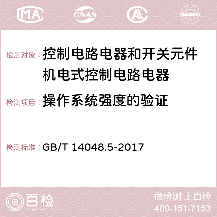 操作系统强度的验证 低压开关设备和控制设备 第5-1部分：控制电路电器和开关元件 机电式控制电路电器 GB/T 14048.5-2017 附录K.8.3.7