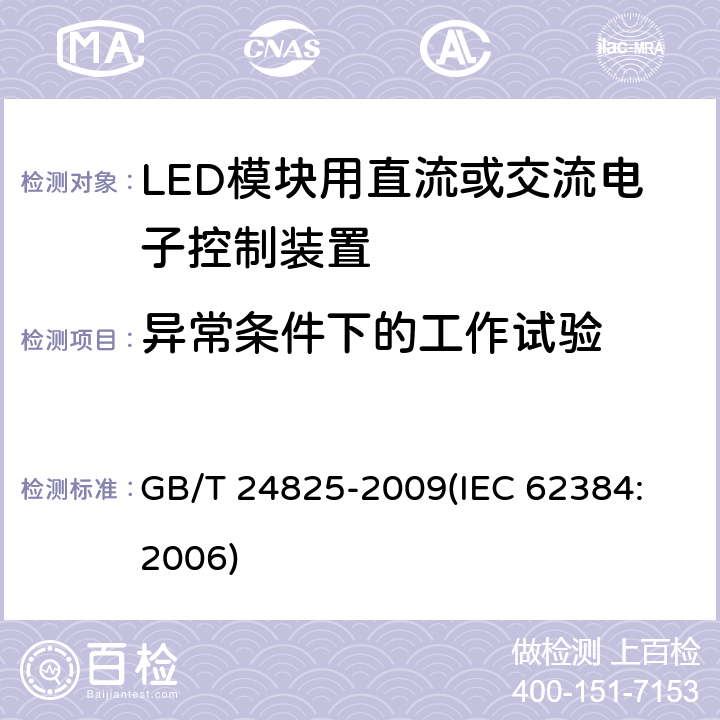 异常条件下的工作试验 LED模块用直流或交流电子控制装置 性能要求 GB/T 24825-2009
(IEC 62384:2006) 12