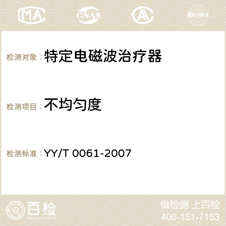 不均匀度 特定电磁波治疗器 YY/T 0061-2007 5.3.2