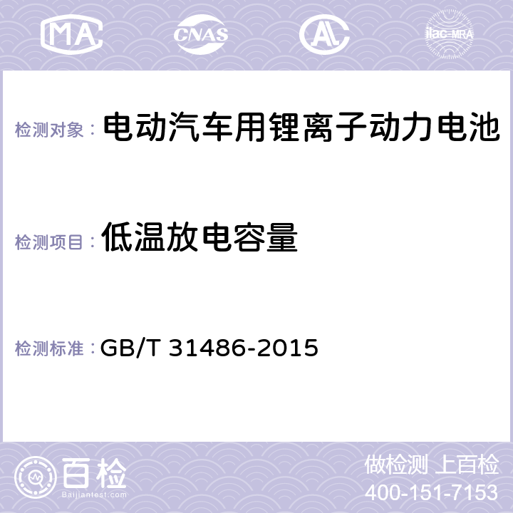 低温放电容量 电动汽车用动力蓄电池电性能要求及试验方法 GB/T 31486-2015 6.3.8