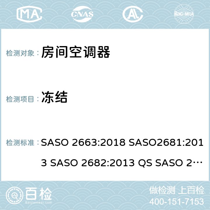 冻结 ASO 2663:2018 房间空调器 S SASO2681:2013 SASO 2682:2013 QS SASO 2663:2015 SASO 2874 5.4