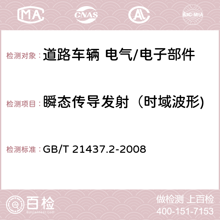 瞬态传导发射（时域波形) 道路车辆 由传导和耦合引起的电骚扰 第2部分：沿电源线的电瞬态传导  GB/T 21437.2-2008