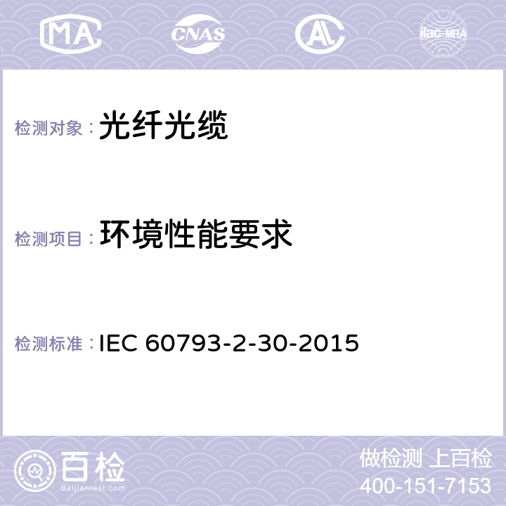 环境性能要求 光纤—第2-30部分：产品规范—A3类多模光纤分规范 IEC 60793-2-30-2015 3.5