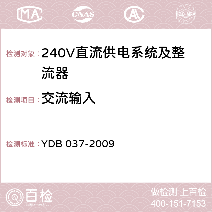 交流输入 通信用240V直流供电系统技术要求 YDB 037-2009 5.2