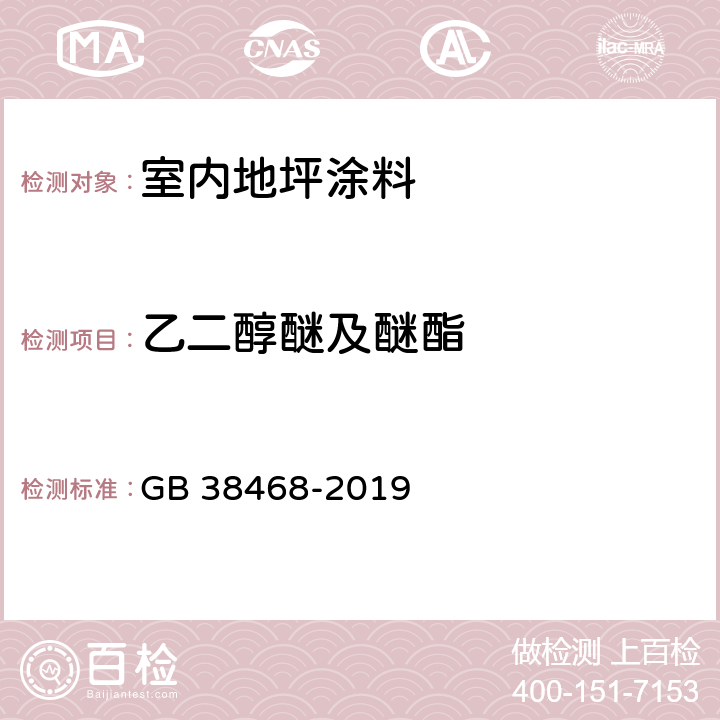 乙二醇醚及醚酯 室内地坪涂料中有害物质限量 GB 38468-2019 6.2.4,6.2.2