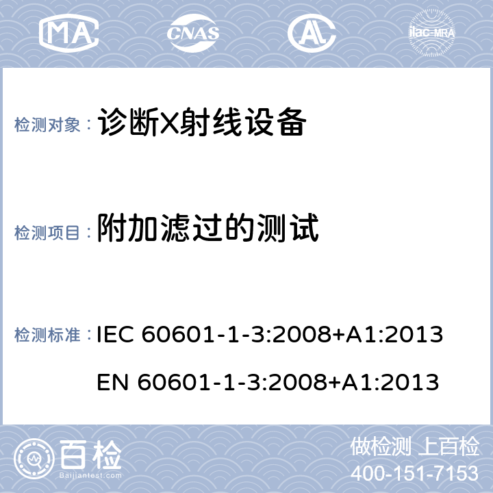 附加滤过的测试 医用电气设备 第1-3部分:基本安全和基本性能通用要求 并列标准 诊断X射线设备辐射防护 IEC 60601-1-3:2008+A1:2013 EN 60601-1-3:2008+A1:2013 7.5