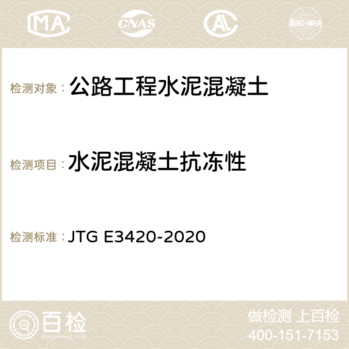 水泥混凝土抗冻性 公路工程用水泥及水泥混凝土试验规程 JTG E3420-2020 T0565-2005
