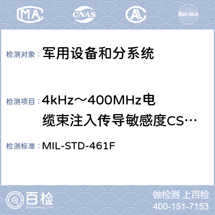 4kHz～400MHz电缆束注入传导敏感度CS114 军用设备和分系统电磁发射和敏感度要求 MIL-STD-461F