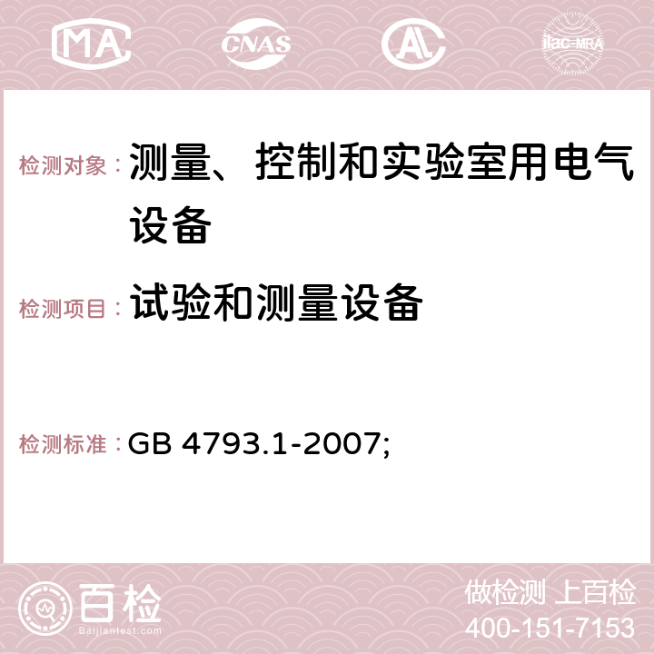 试验和测量设备 测量、控制和实验室用电气设备的安全要求 第1部分：通用要求 GB 4793.1-2007; 第十六章