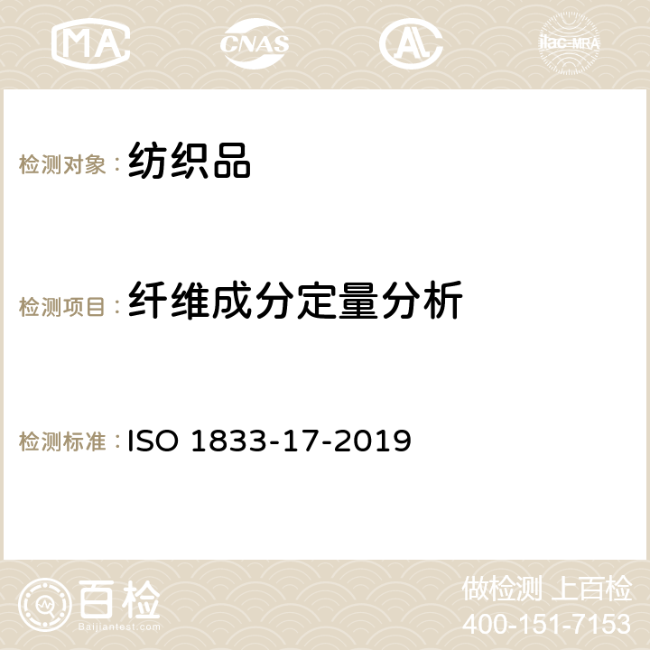 纤维成分定量分析 纺织品 定量化学分析 第17部分 含氯纤维(氯乙烯均聚物)与某些其他纤维的混合物(硫酸法) ISO 1833-17-2019