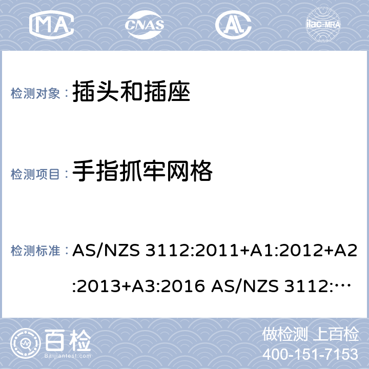 手指抓牢网格 插头和插座的认证和测试 AS/NZS 3112:2011+A1:2012+A2:2013+A3:2016 AS/NZS 3112:2017 cl.2.7