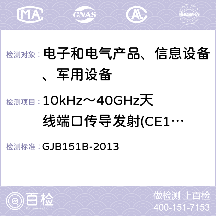 10kHz～40GHz天线端口传导发射(CE106) 军用设备和分系统电磁发射和敏感度要求与测量 GJB151B-2013 5.6