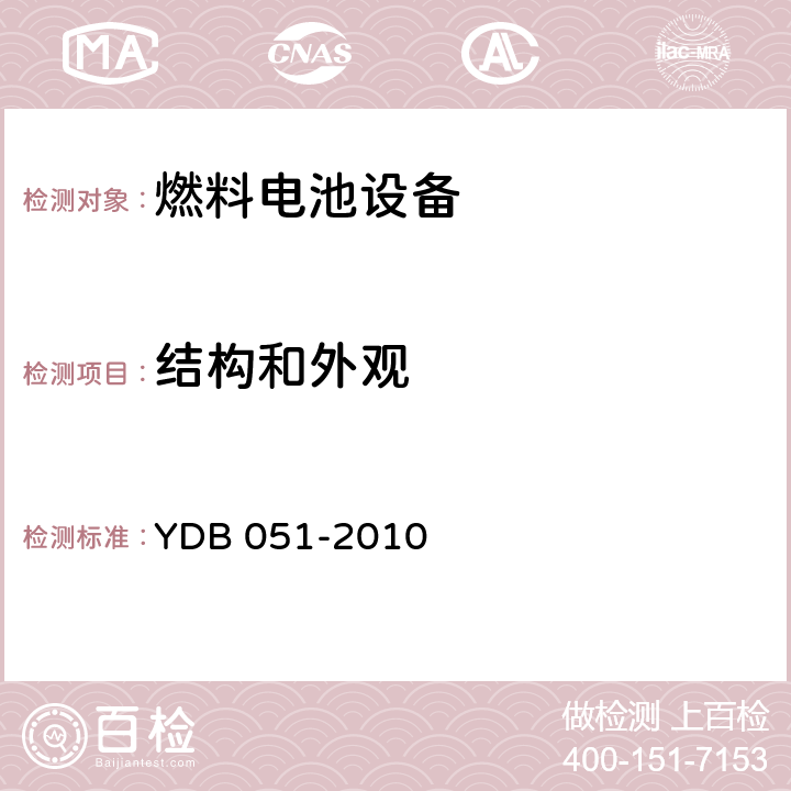 结构和外观 通信用氢燃料电池供电系统 YDB 051-2010 5.2.2